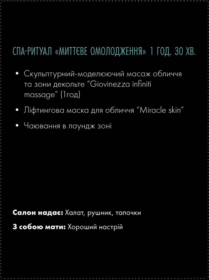 Миттєве омолодження1